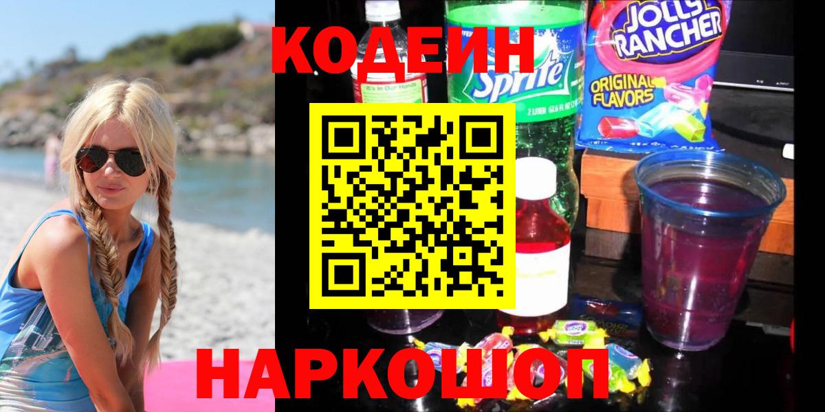 Подольск  Кодеин напиток Lean (лин)  Вход с VPN 