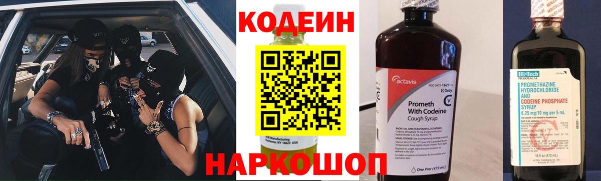 Codein Purple Drank Подольск