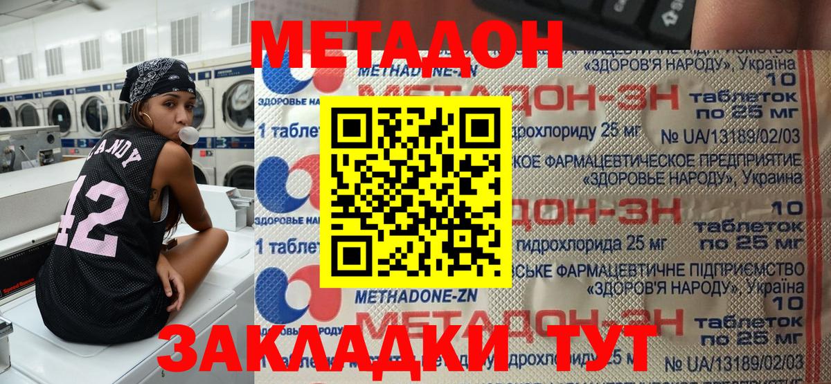 МЕТАДОН methadone Подольск